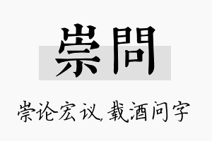 崇问名字的寓意及含义