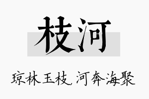 枝河名字的寓意及含义