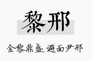 黎邢名字的寓意及含义