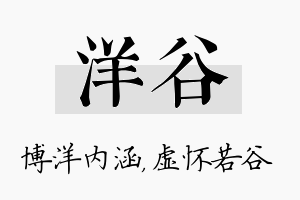 洋谷名字的寓意及含义