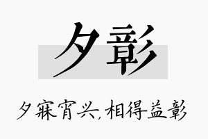 夕彰名字的寓意及含义