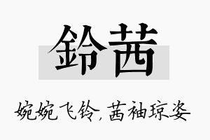 铃茜名字的寓意及含义