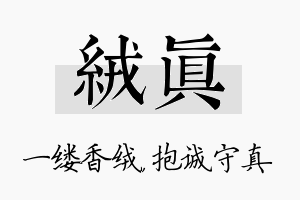 绒真名字的寓意及含义