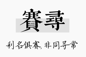 赛寻名字的寓意及含义