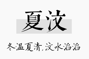 夏汶名字的寓意及含义