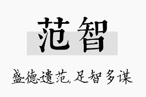 范智名字的寓意及含义