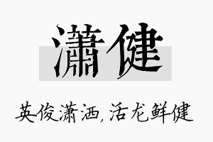 潇健名字的寓意及含义