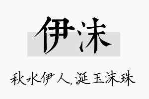 伊沫名字的寓意及含义