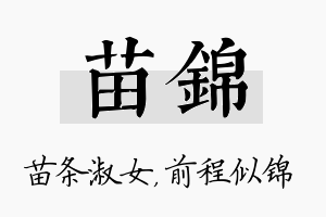 苗锦名字的寓意及含义