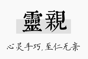 灵亲名字的寓意及含义