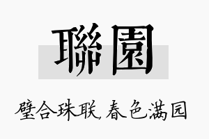 联园名字的寓意及含义