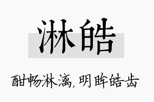 淋皓名字的寓意及含义