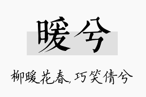 暖兮名字的寓意及含义