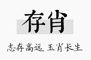 存肖名字的寓意及含义