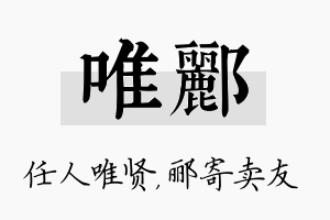 唯郦名字的寓意及含义