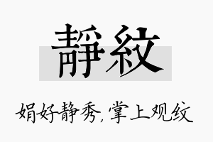 静纹名字的寓意及含义