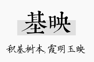 基映名字的寓意及含义