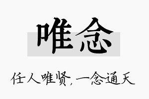 唯念名字的寓意及含义