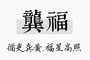 龚福名字的寓意及含义