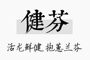 健芬名字的寓意及含义