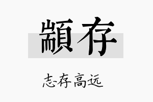 颛存名字的寓意及含义