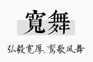 宽舞名字的寓意及含义