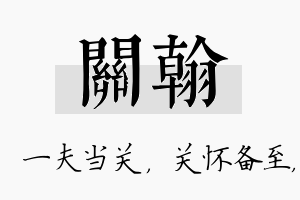 关翰名字的寓意及含义