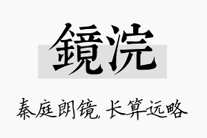 镜浣名字的寓意及含义