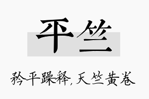 平竺名字的寓意及含义