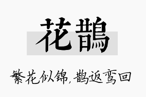 花鹊名字的寓意及含义