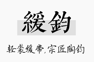 缓钧名字的寓意及含义