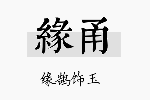 缘甬名字的寓意及含义