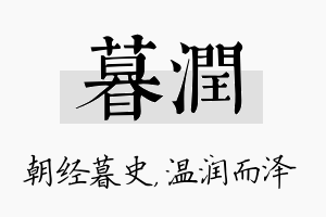 暮润名字的寓意及含义