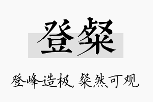 登粲名字的寓意及含义