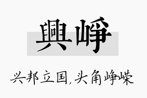 兴峥名字的寓意及含义