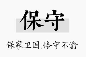 保守名字的寓意及含义