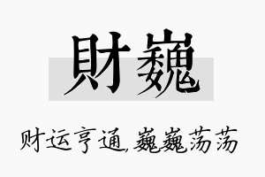 财巍名字的寓意及含义