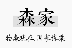 森家名字的寓意及含义