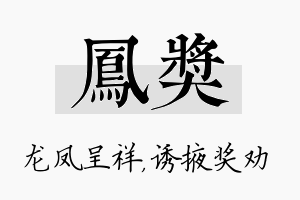 凤奖名字的寓意及含义