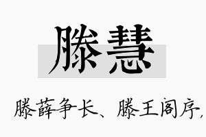 滕慧名字的寓意及含义