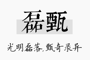 磊甄名字的寓意及含义