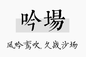 吟场名字的寓意及含义