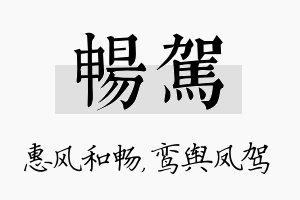 畅驾名字的寓意及含义