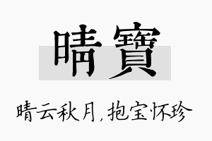 晴宝名字的寓意及含义