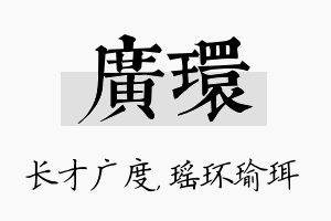 广环名字的寓意及含义