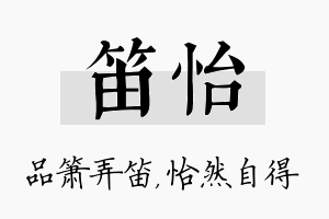 笛怡名字的寓意及含义