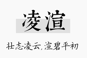 凌渲名字的寓意及含义