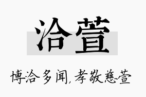 洽萱名字的寓意及含义