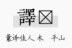 译屾名字的寓意及含义