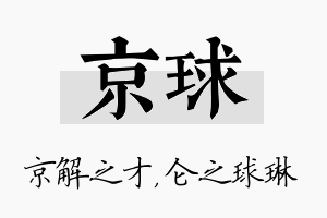 京球名字的寓意及含义